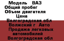  › Модель ­ ВАЗ 2107 › Общий пробег ­ 200 000 › Объем двигателя ­ 25 › Цена ­ 25 000 - Волгоградская обл., Волжский г. Авто » Продажа легковых автомобилей   . Волгоградская обл.,Волжский г.